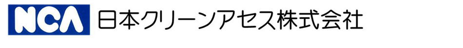 日本クリーンアセス株式会社