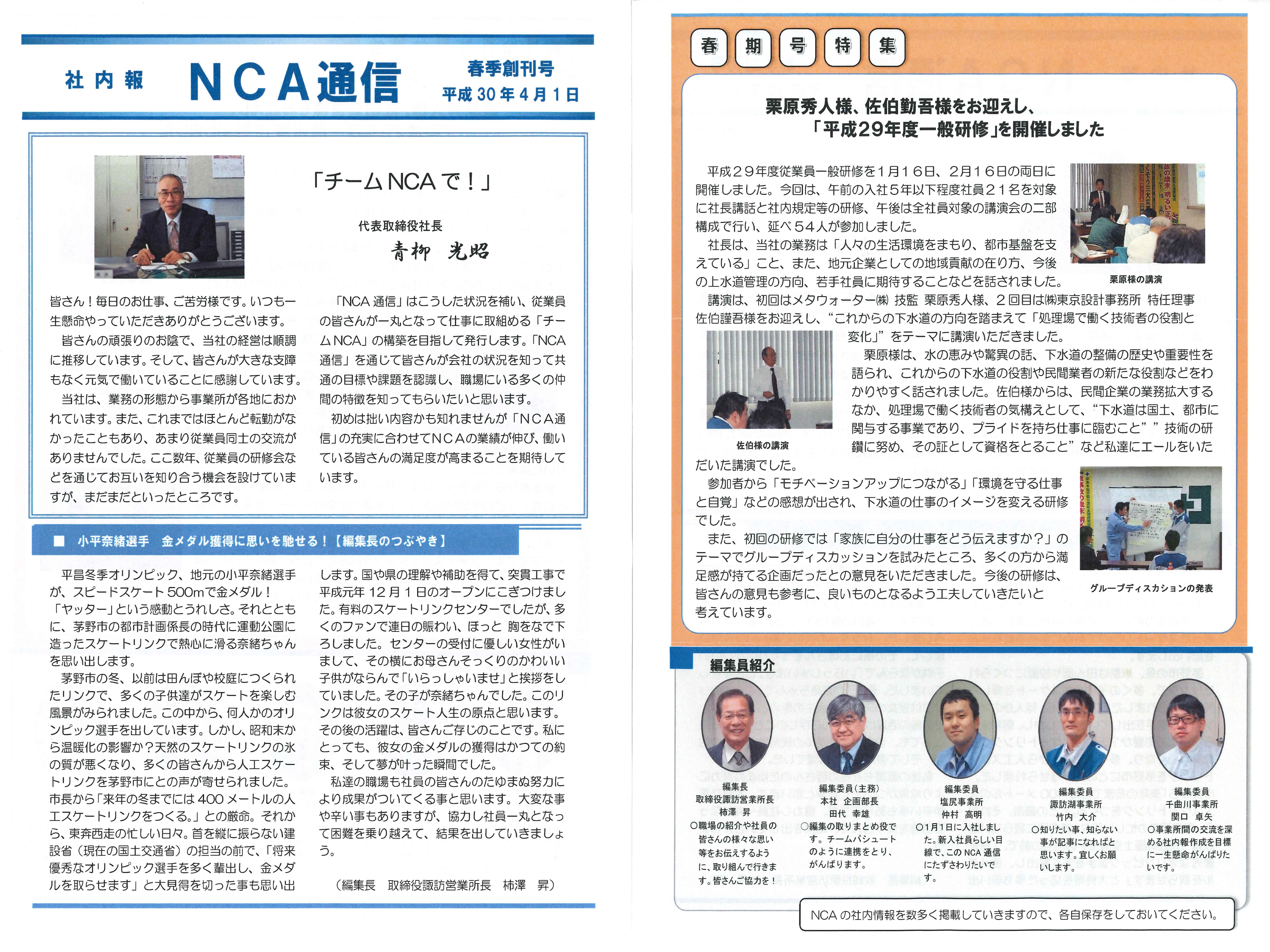 社内報創刊号(NCA通信)